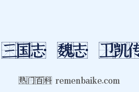三国志·魏志·卫凯传是什么意思的图片